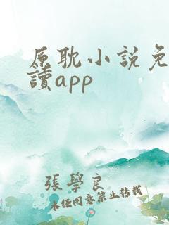 原耽小说免费阅读app