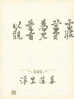 以爱为营电视剧观看免费版