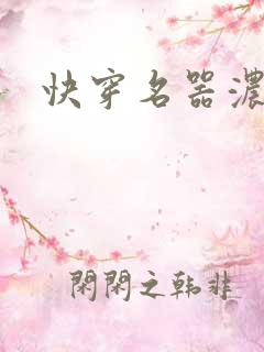 快穿名器浓精h