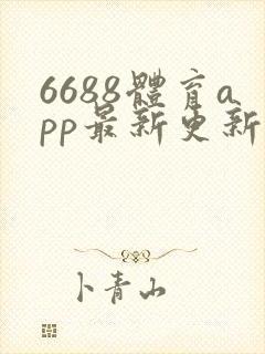 6688体育app最新更新