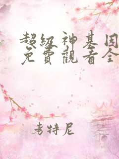 超级神基因漫画免费观看全集完整版