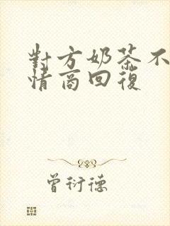 对方奶茶不喝高情商回复