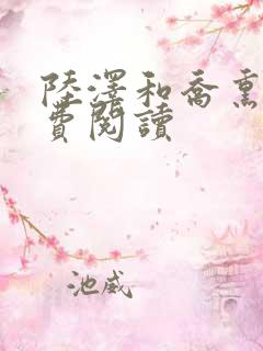 陆泽和乔熏的免费阅读