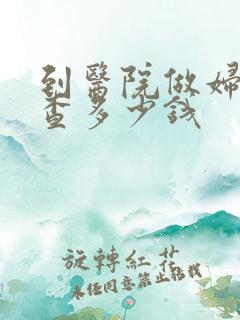 到医院做妇科检查多少钱