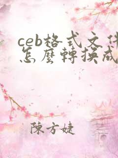 ceb格式文件怎么转换成pdf格式