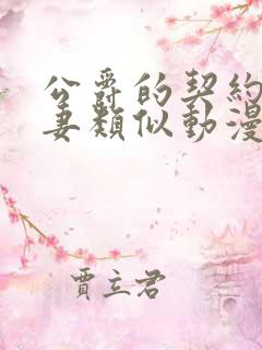 公爵的契约未婚妻类似动漫