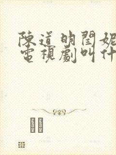 陈道明闫妮演的电视剧叫什么名字