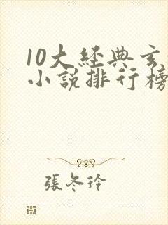 10大经典玄幻小说排行榜