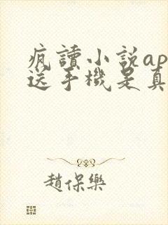 疯读小说app送手机是真的吗