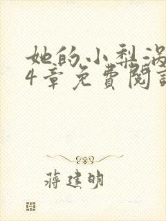 她的小梨涡第14章免费阅读