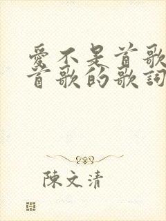 爱不是首歌是哪首歌的歌词