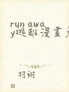 run away逃离漫画免费
