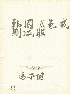 韩国《色戒》未删减版