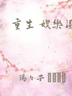重生 娱乐圈