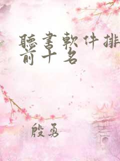 听书软件排行榜前十名
