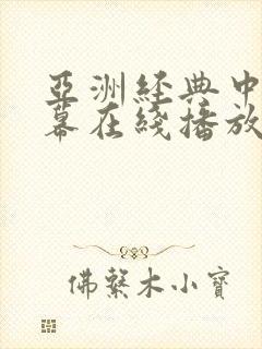 亚洲经典中文字幕在线播放