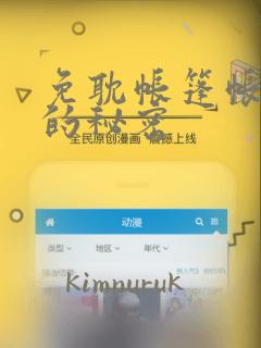 免耽帐篷帐篷里的秘密