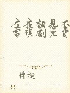 夜夜相见不识君电视剧免费观看