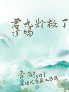 君九龄救了黄子清吗
