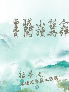 曹贼小说全文免费阅读无弹窗