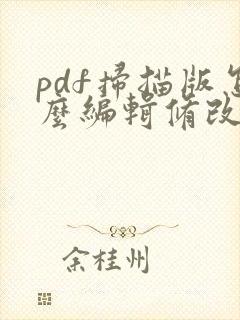 pdf扫描版怎么编辑修改内容