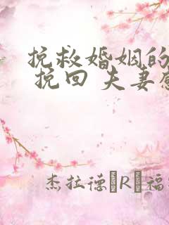 挽救婚姻的方法 挽回 夫妻感情