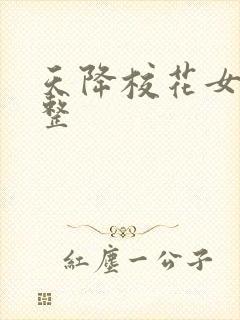 天降校花女友完整