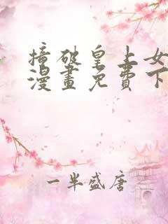 撞破皇上女儿身漫画免费下拉式