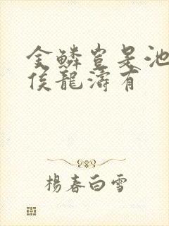 金鳞岂是池中物侯龙涛有