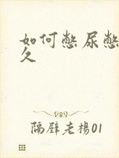 如何憋尿憋的更久