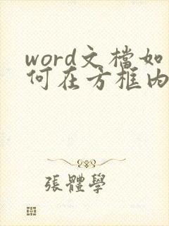 word文档如何在方框内打勾