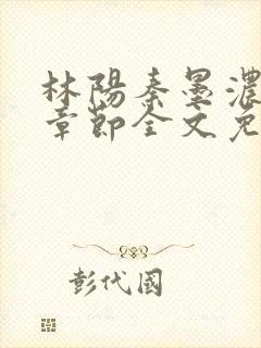 林阳秦墨浓最新章节全文免费阅读