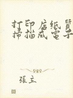 打印店纸质文件扫描成电子版