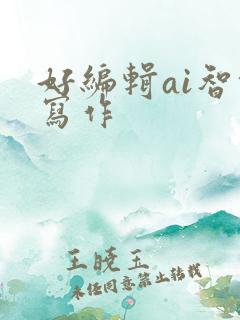 好编辑ai智能写作