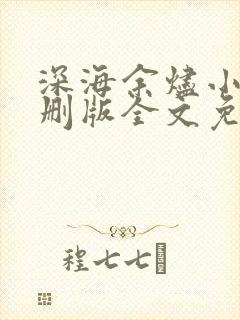 深海余烬小说未删版全文免费阅读