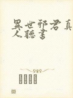 异世邪君真人多人听书
