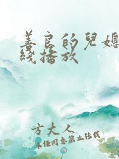 善良的儿媳妇在线播放