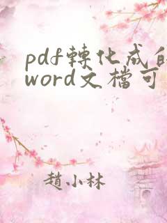 pdf转化成的word文档可以对其进行编辑吗
