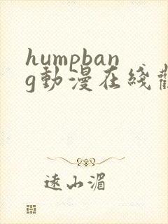 humpbang动漫在线观看免费第一季