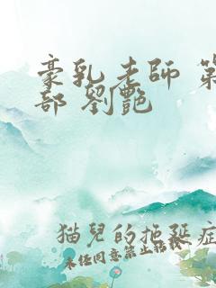 豪乳老师 第九部 刘艳