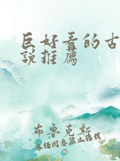 巨好看的古言小说推荐