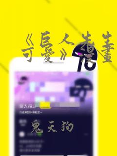 《巨人先生超级可爱》漫画：结局+番外