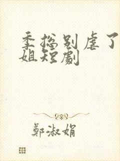 季总别虐了舒小姐短剧