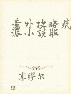 意外攻略疯批反派小说版