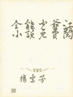 全能少爷江景辰小说免费阅读无弹窗
