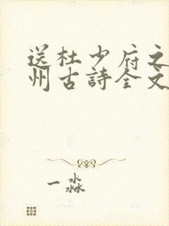 送杜少府之任蜀州古诗全文