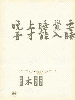 晚上睡觉要听声音才能入睡