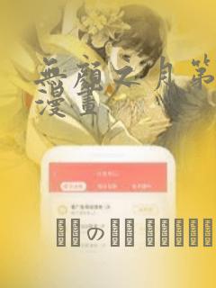 无颜之月第一季漫画