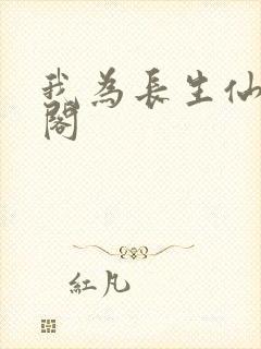 我为长生仙笔趣阁