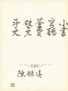 斗破苍穹小说全文免费听书